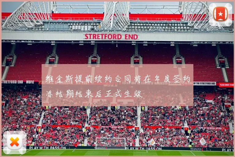 维金斯提前续约合同将在年度签约冻结期结束后正式生效