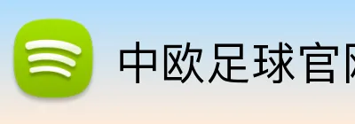 中欧足球官网 logo